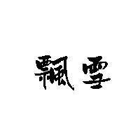 飄雪