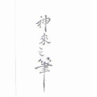 神來之筆