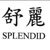 舒麗 SPLENDID