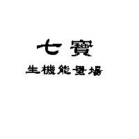 七寶生機能量場