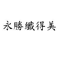 永勝纖得美