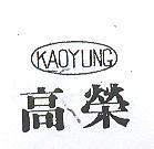 高榮及圖 KAO YUNG 