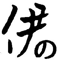 伊の