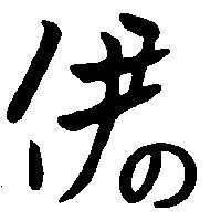 伊の