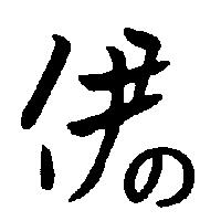 伊の