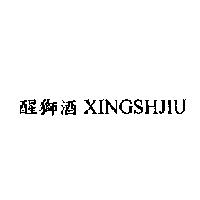 醒獅酒 XINGSHJIU