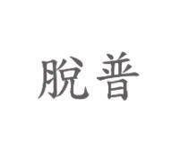 脫普