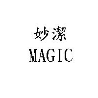 妙潔 MAGIC