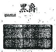 黑爵及圖 EAGLE BLACK JACK 