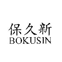 保久新 BOKUSIN