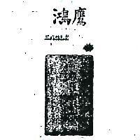 鴻鷹及圖 EAGLE 