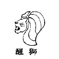 醒獅及圖