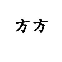 方方