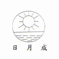 日月成及圖