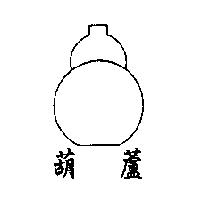葫蘆及圖