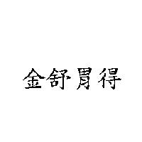 金舒胃得