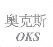 奧克斯 OKS