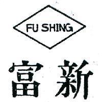 富新及圖 FU SHING 