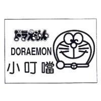 ドラえもん,DORAEMON 小叮噹及圖