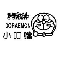 ドラえもん,DORAEMON 小叮噹及圖