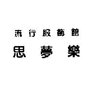 思夢樂流行服飾館
