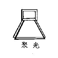 聚光及圖
