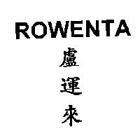 ROWENTA 盧運來
