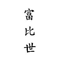 富比世