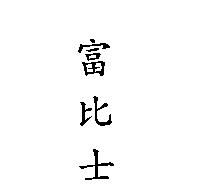 富比士