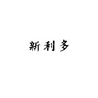 新利多