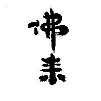 佛來設計圖