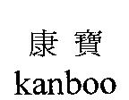康寶 Kanboo