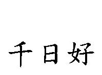 千日好