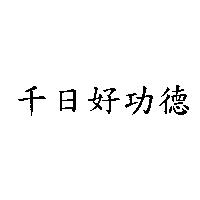 千日好功德