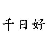 千日好