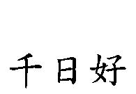 千日好