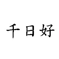 千日好