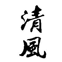 清風
