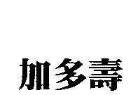 加多壽