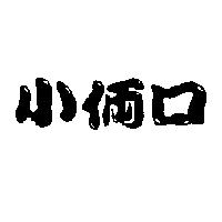 小倆口