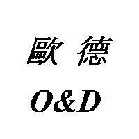 歐德,O&D