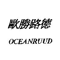 歐勝路德 OCEANRUUD