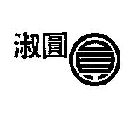 淑圓及圓圖