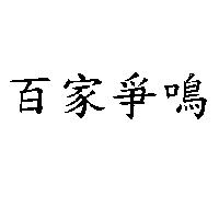 百家爭鳴