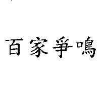 百家爭鳴