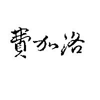 費加洛