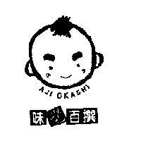 味覺百撰 AJI OKASHI 及娃娃圖