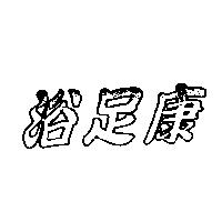 浴足康