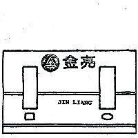 金亮及圖(墨色)