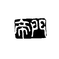 帝門及圖